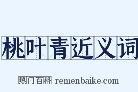 桃叶青近义词是什么意思的图片